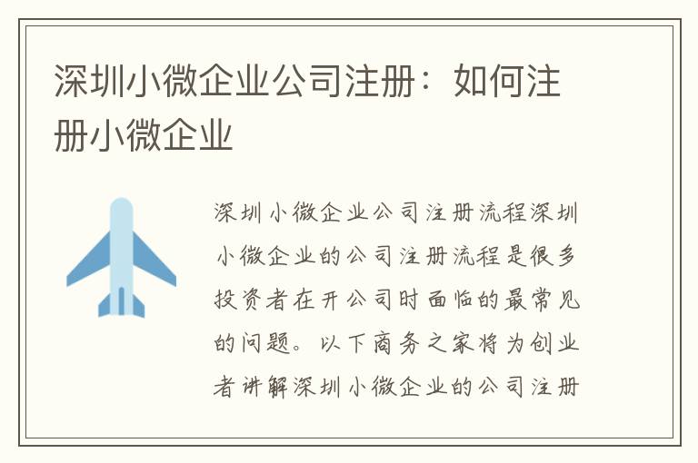 深圳小微企業(yè)公司注冊：如何注冊小微企業(yè)