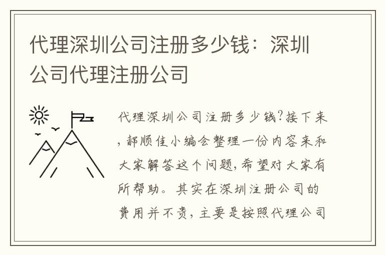 代理深圳公司注冊(cè)多少錢：深圳公司代理注冊(cè)公司
