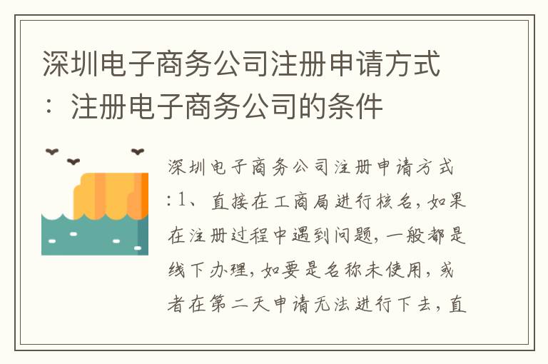 深圳電子商務(wù)公司注冊申請方式：注冊電子商務(wù)公司的條件