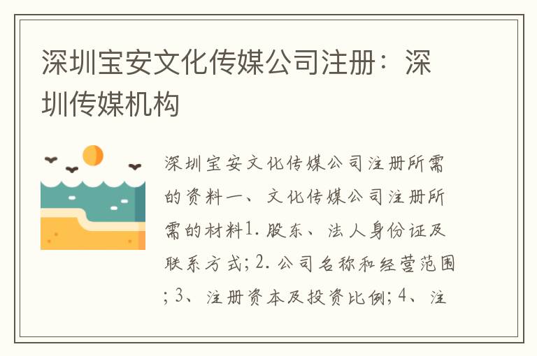 深圳寶安文化傳媒公司注冊(cè)：深圳傳媒機(jī)構(gòu)