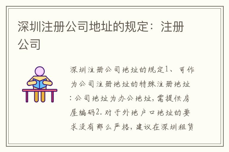深圳注冊(cè)公司地址的規(guī)定：注冊(cè)公司