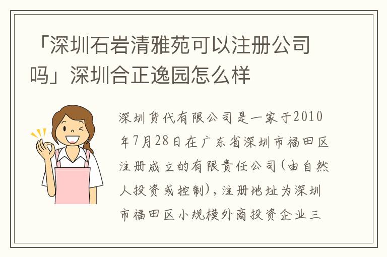 「深圳石巖清雅苑可以注冊(cè)公司嗎」深圳合正逸園怎么樣