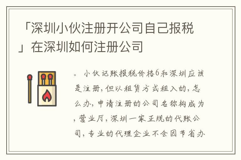 「深圳小伙注冊(cè)開(kāi)公司自己報(bào)稅」在深圳如何注冊(cè)公司