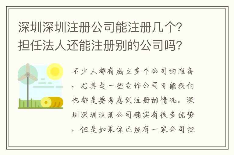 深圳深圳注冊公司能注冊幾個？擔(dān)任法人還能注冊別的公司嗎？