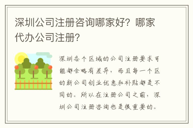 深圳公司注冊咨詢哪家好？哪家代辦公司注冊？