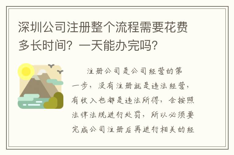 深圳公司注冊整個流程需要花費多長時間？一天能辦完嗎？