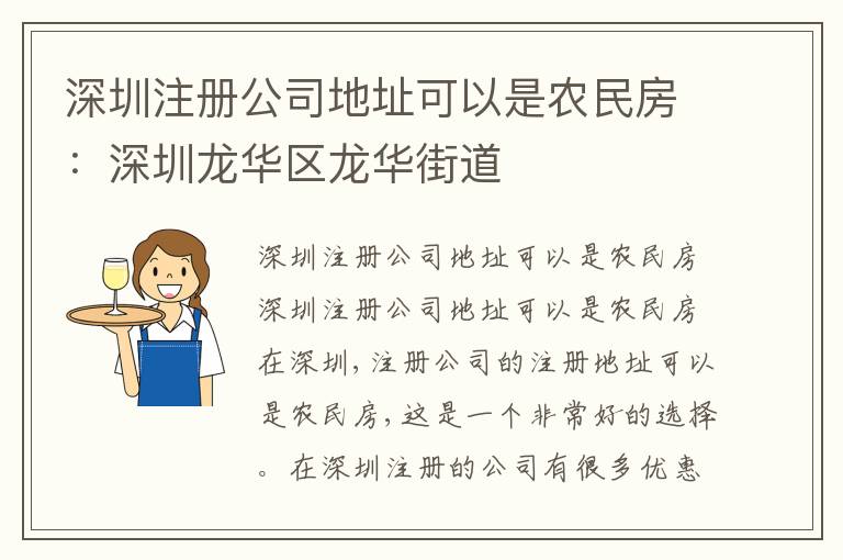 深圳注冊(cè)公司地址可以是農(nóng)民房：深圳龍華區(qū)龍華街道