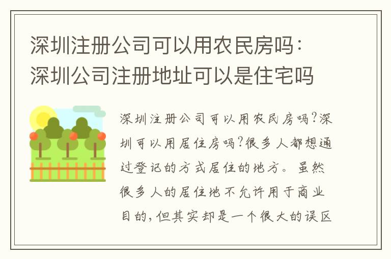 深圳注冊公司可以用農(nóng)民房嗎：深圳公司注冊地址可以是住宅嗎