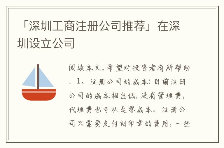 「深圳工商注冊(cè)公司推薦」在深圳設(shè)立公司
