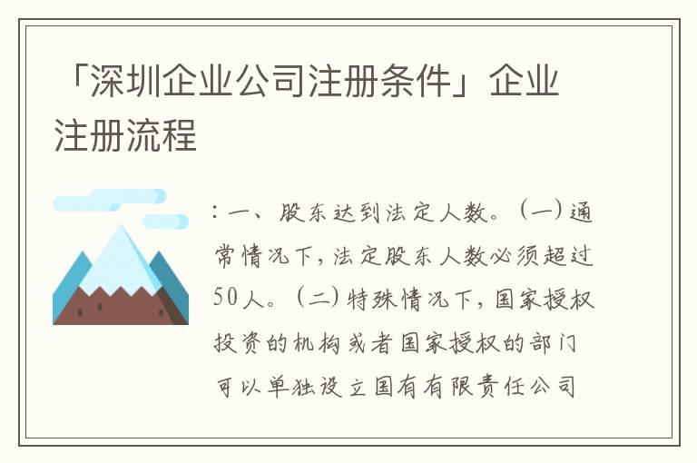 「深圳企業(yè)公司注冊(cè)條件」企業(yè)注冊(cè)流程