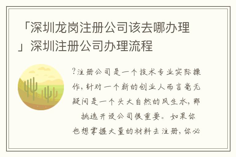 「深圳龍崗注冊公司該去哪辦理」深圳注冊公司辦理流程