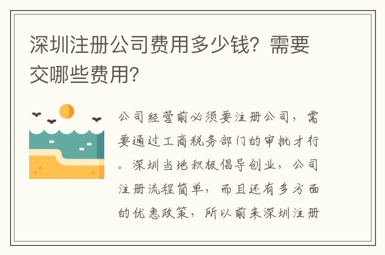 深圳注冊(cè)公司費(fèi)用多少錢？需要交哪些費(fèi)用？