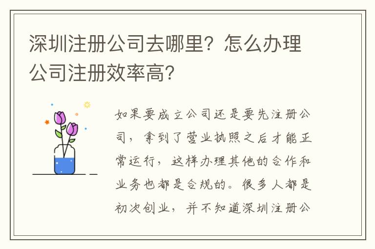 深圳注冊公司去哪里？怎么辦理公司注冊效率高？