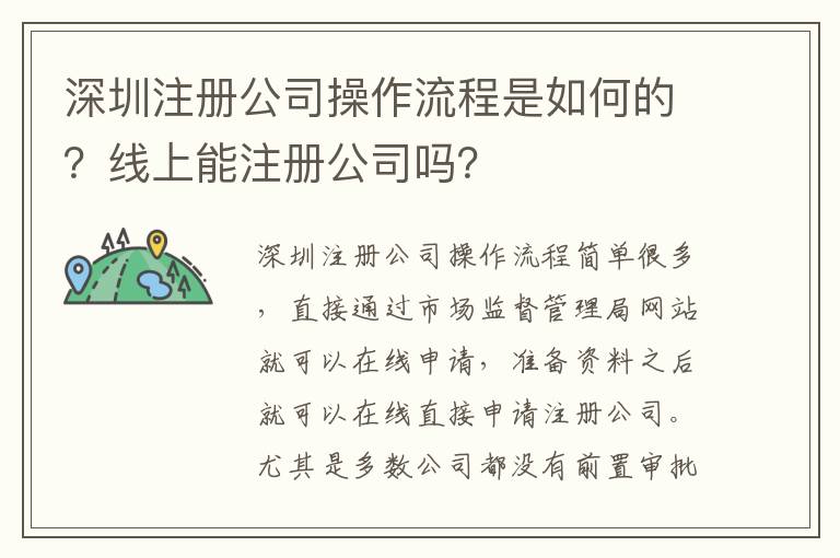 深圳注冊公司操作流程是如何的？線上能注冊公司嗎？