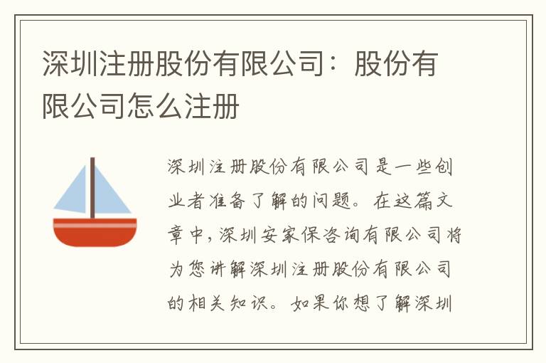 深圳注冊(cè)股份有限公司：股份有限公司怎么注冊(cè)