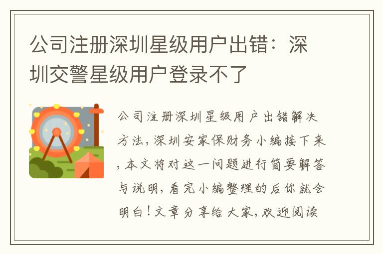 公司注冊深圳星級用戶出錯：深圳交警星級用戶登錄不了