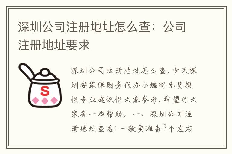 深圳公司注冊地址怎么查：公司注冊地址要求