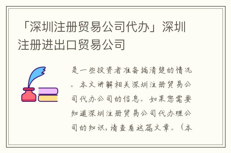 「深圳注冊貿(mào)易公司代辦」深圳注冊進(jìn)出口貿(mào)易公司