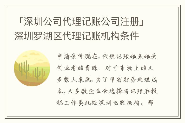 「深圳公司代理記賬公司注冊」深圳羅湖區(qū)代理記賬機(jī)構(gòu)條件