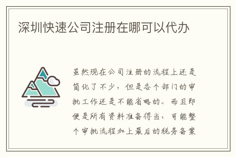 深圳快速公司注冊在哪可以代辦