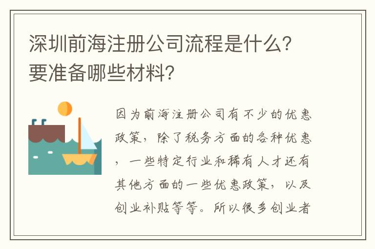 深圳前海注冊公司流程是什么？要準(zhǔn)備哪些材料？