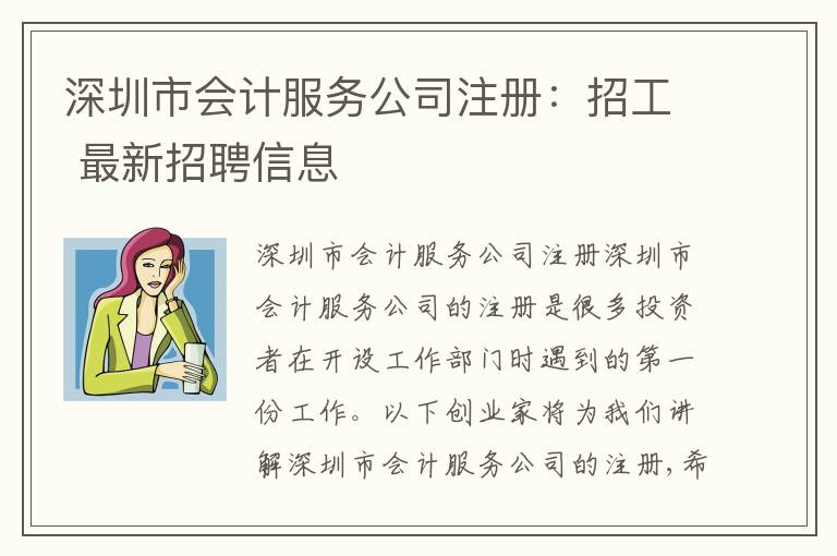 深圳市會計(jì)服務(wù)公司注冊：招工 最新招聘信息