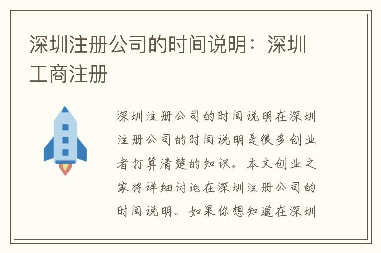 深圳注冊(cè)公司的時(shí)間說明：深圳工商注冊(cè)