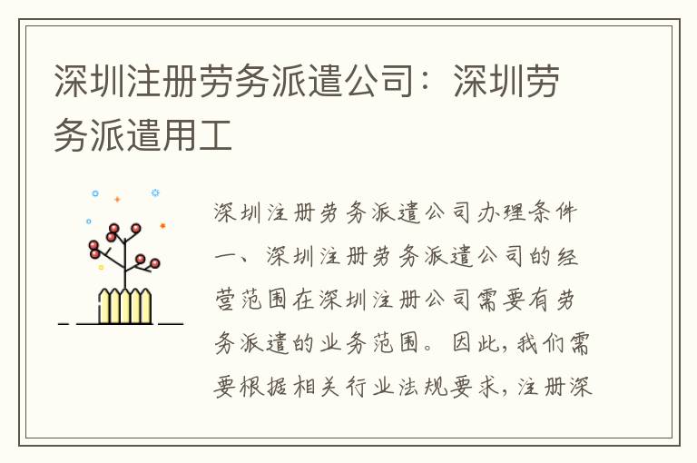 深圳注冊勞務派遣公司：深圳勞務派遣用工