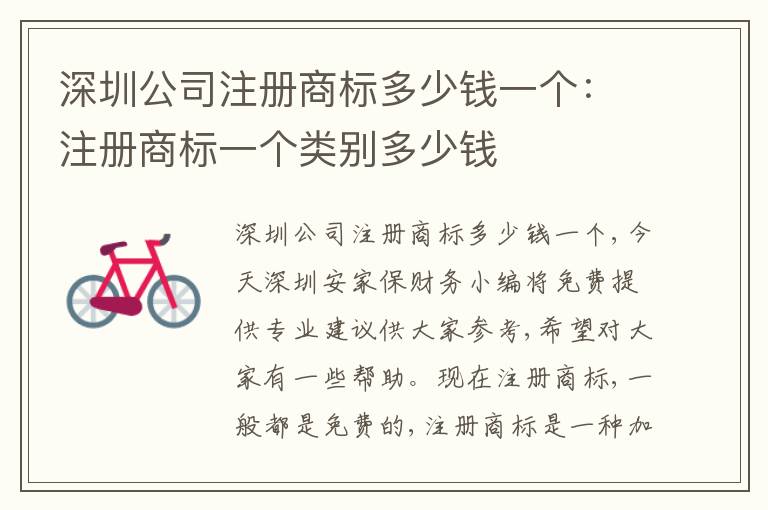 深圳公司注冊商標多少錢一個：注冊商標一個類別多少錢