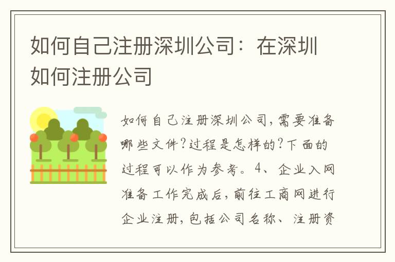 如何自己注冊(cè)深圳公司：在深圳如何注冊(cè)公司