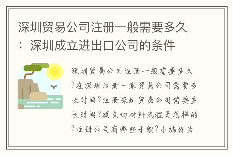 深圳貿(mào)易公司注冊一般需要多久：深圳成立進(jìn)出口公司的條件