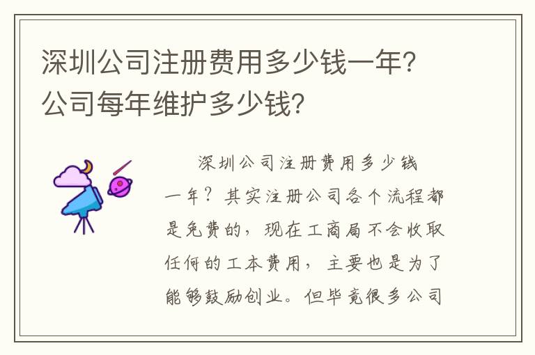 深圳公司注冊費(fèi)用多少錢一年？公司每年維護(hù)多少錢？