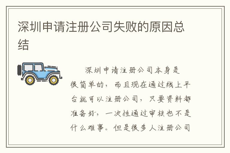 深圳申請(qǐng)注冊(cè)公司失敗的原因總結(jié)