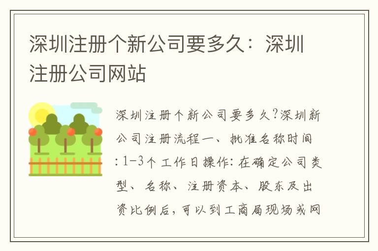 深圳注冊個新公司要多久：深圳注冊公司網(wǎng)站