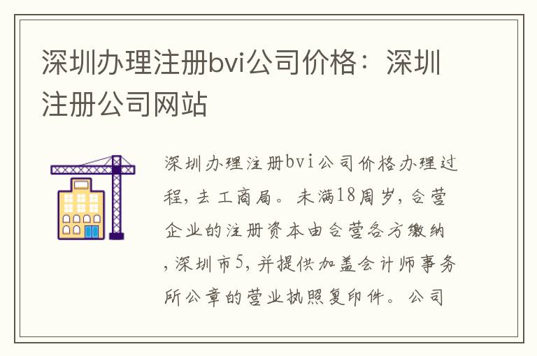 深圳辦理注冊bvi公司價(jià)格：深圳注冊公司網(wǎng)站