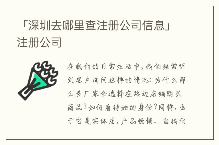 「深圳去哪里查注冊(cè)公司信息」注冊(cè)公司