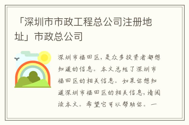 「深圳市市政工程總公司注冊地址」市政總公司