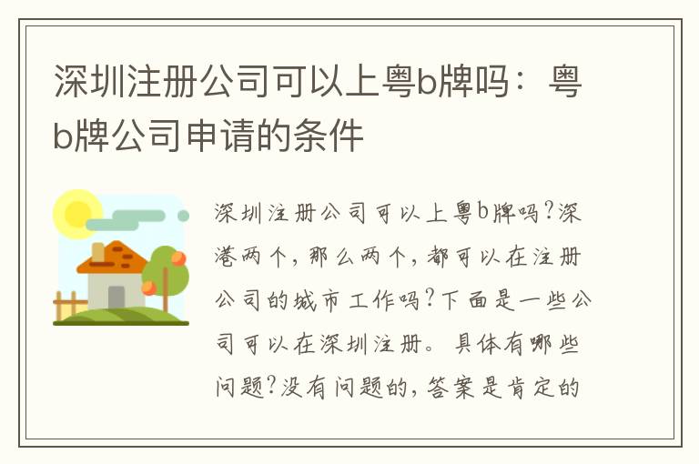 深圳注冊公司可以上粵b牌嗎：粵b牌公司申請的條件
