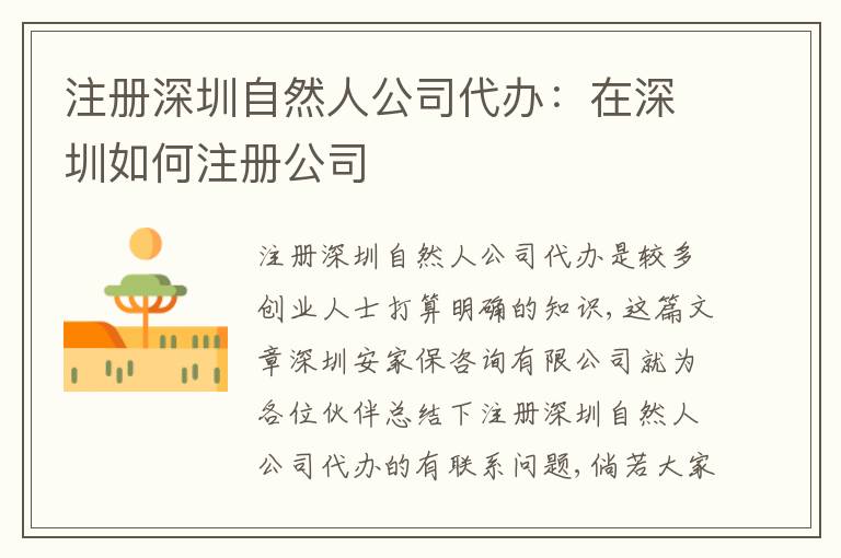 注冊深圳自然人公司代辦：在深圳如何注冊公司