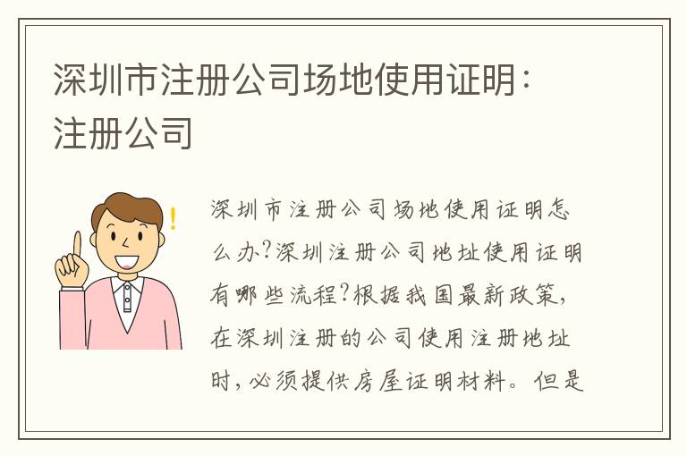 深圳市注冊(cè)公司場(chǎng)地使用證明：注冊(cè)公司