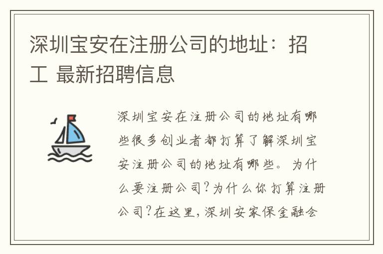 深圳寶安在注冊公司的地址：招工 最新招聘信息