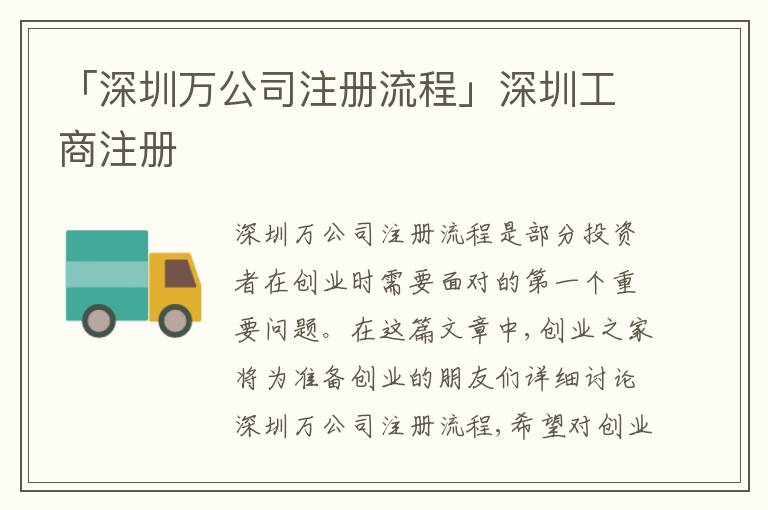 「深圳萬(wàn)公司注冊(cè)流程」深圳工商注冊(cè)