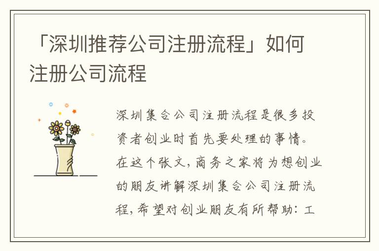 「深圳推薦公司注冊流程」如何注冊公司流程
