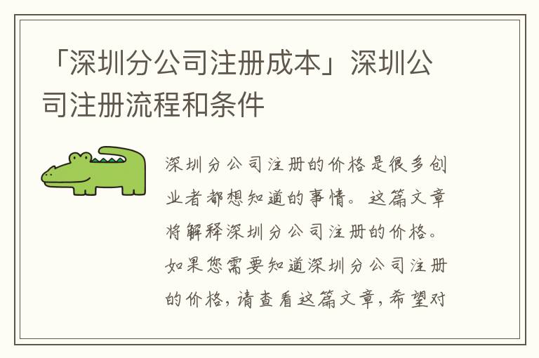 「深圳分公司注冊(cè)成本」深圳公司注冊(cè)流程和條件