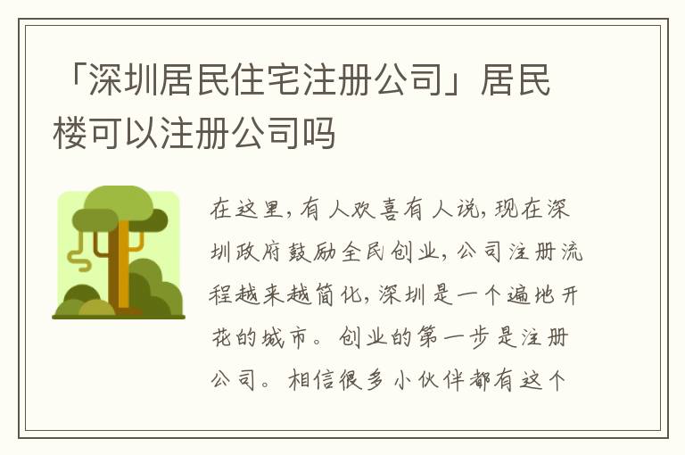 「深圳居民住宅注冊公司」居民樓可以注冊公司嗎