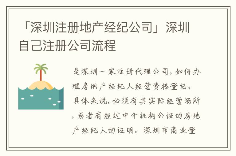 「深圳注冊地產(chǎn)經(jīng)紀(jì)公司」深圳自己注冊公司流程
