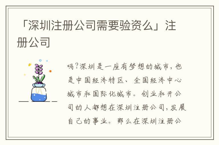 「深圳注冊公司需要驗(yàn)資么」注冊公司