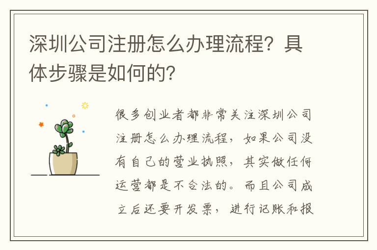 深圳公司注冊怎么辦理流程？具體步驟是如何的？