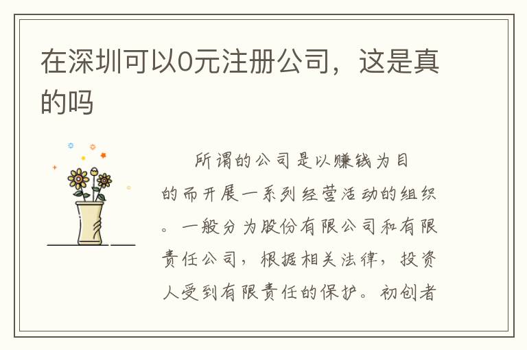 在深圳可以0元注冊(cè)公司，這是真的嗎
