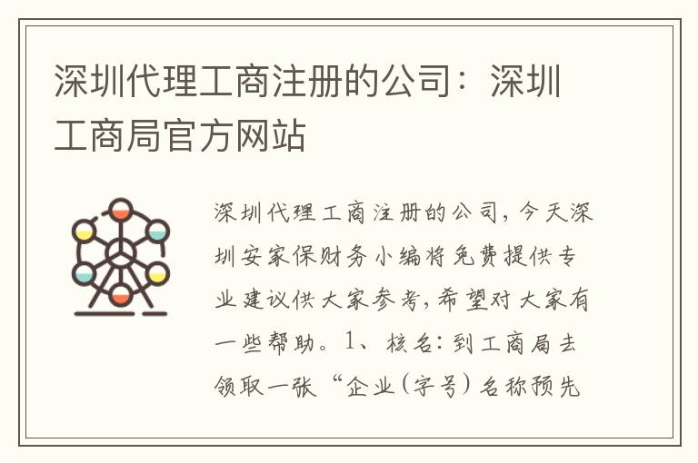 深圳代理工商注冊的公司：深圳工商局官方網(wǎng)站